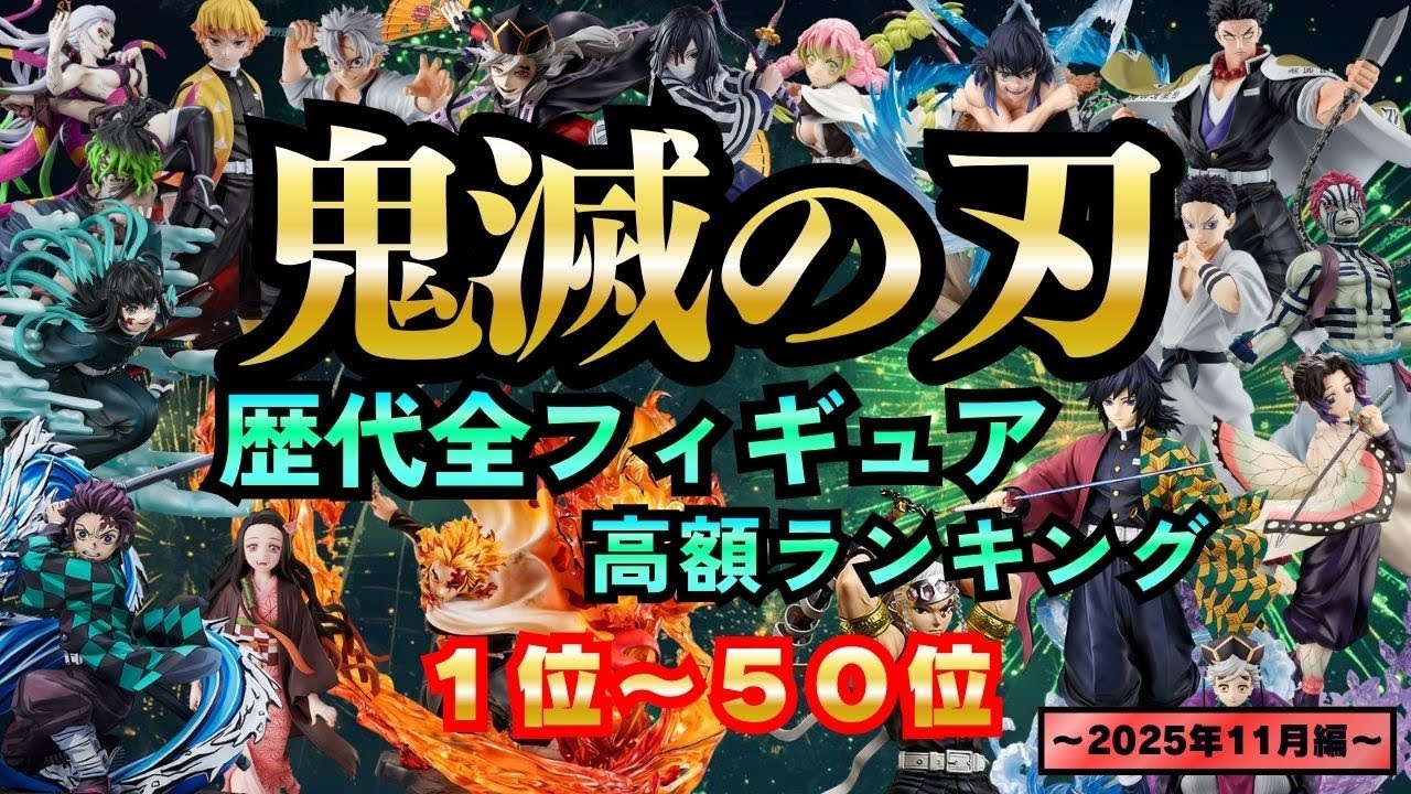 1000億円突破!!燃え盛る鬼滅の相場【鬼滅の刃 歴代全フィギュア高額ランキング】〜2025年11月編〜