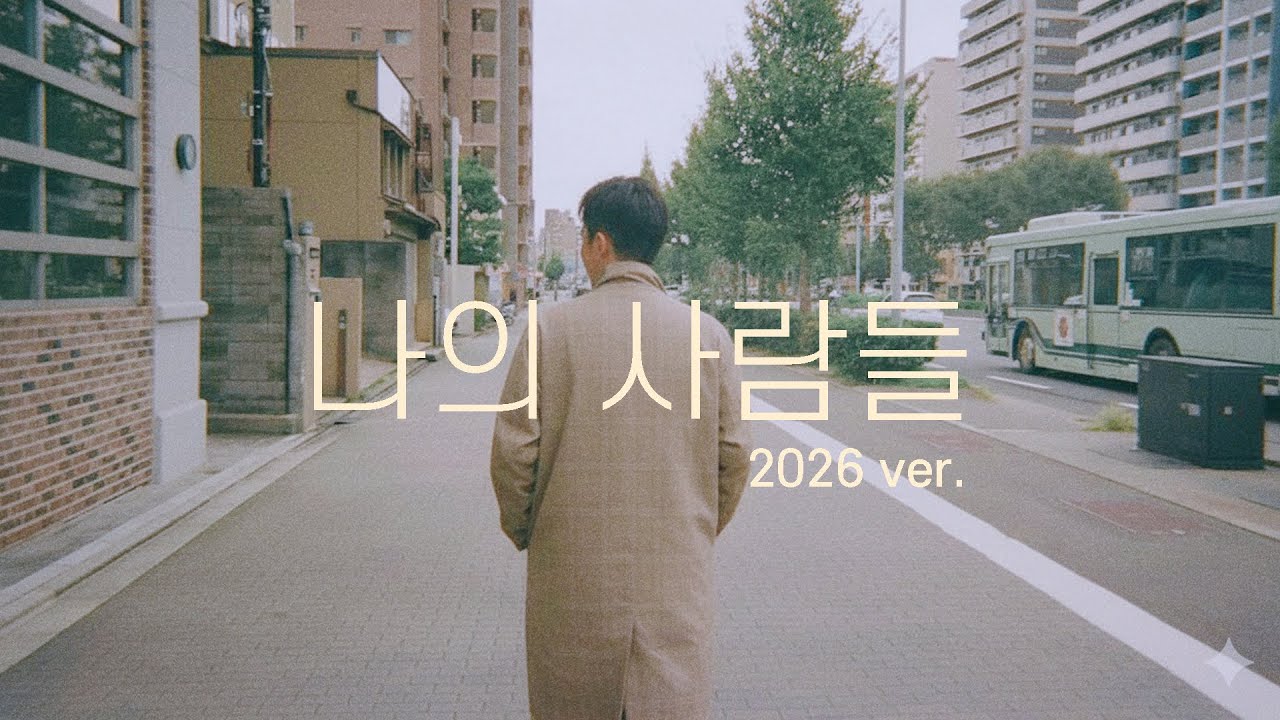 조아람 - 나의 사람들 (2026ver.)