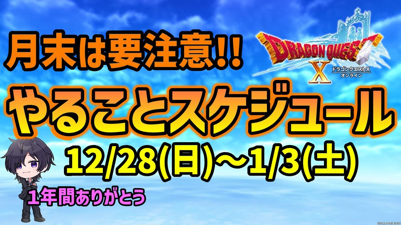 【ドラクエ10】受け取り忘れに注意してください！年末年始も要確認!!