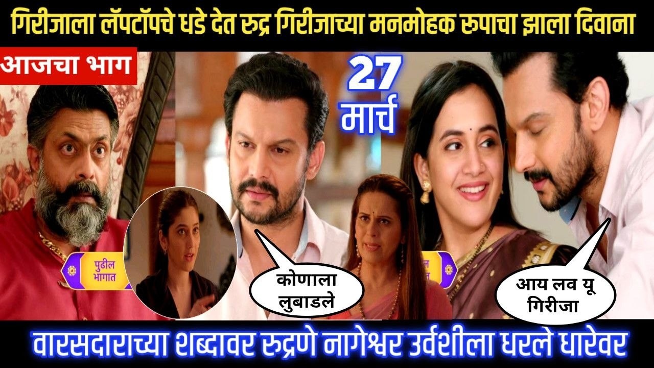 Nashibvaan today episode गिरीजाला लॅपटॉपचे धडे देत रुद्र गिरीजाच्या मनमोहक रूपाचा झाला दिवाना