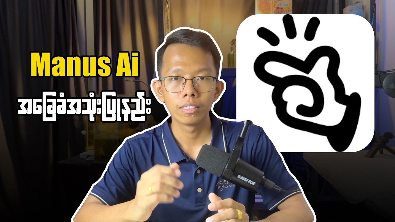 How to use Manus Ai || Manus Ai အခြေခံအသုံးပြုနည်း