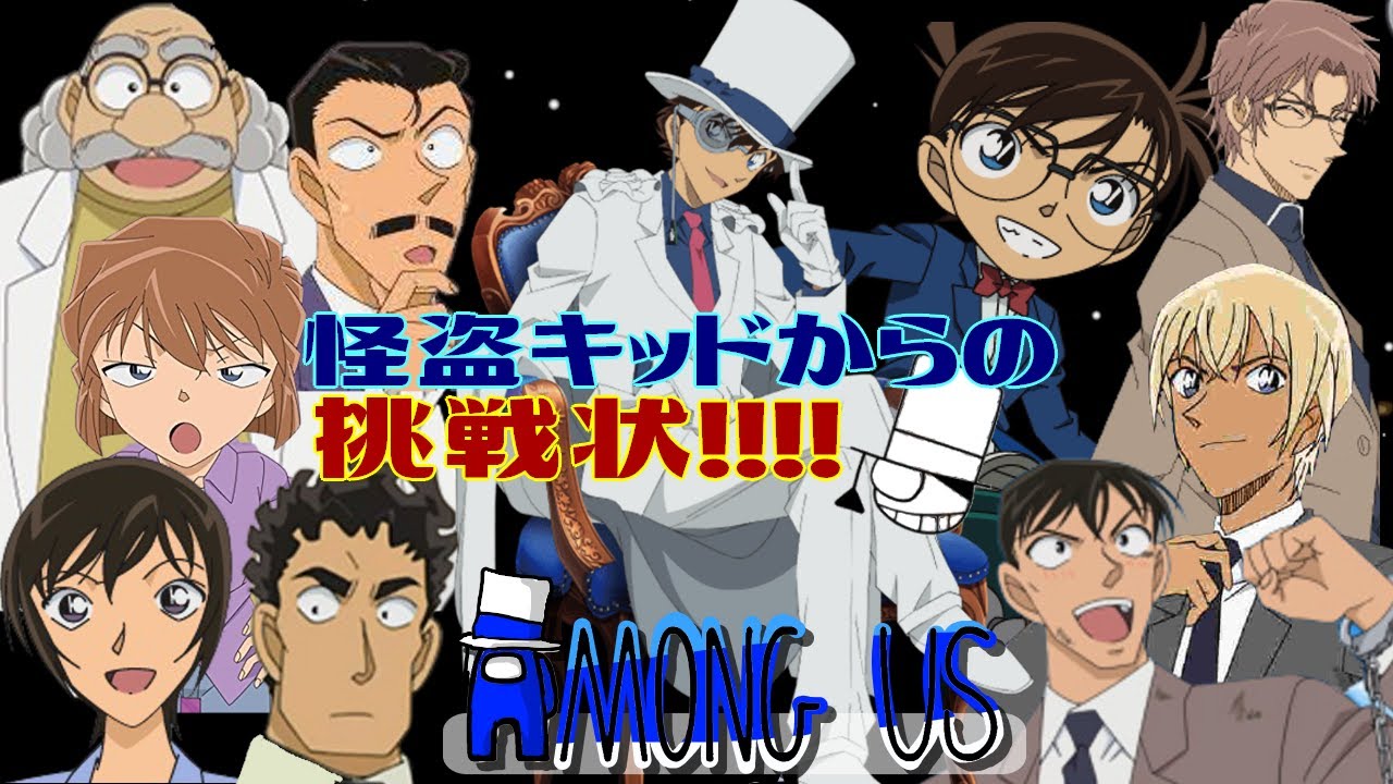 【名探偵コナン】怪盗キッドからの予告状！？キッド初参戦Among us＃コナングアス【声真似】