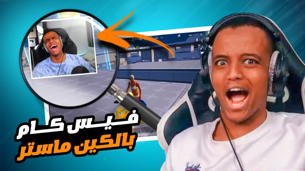 كين ماستر : كيفية عمل فيس كام للفيديو مثل ابوفله.