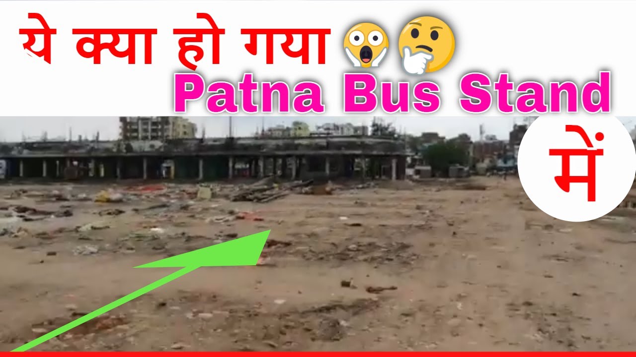 What happened to the patna bus&nbsp;stand? 😱😱OMG | ये क्या हो गया पटना बस स्टैंड को&nbsp;😱😱😱