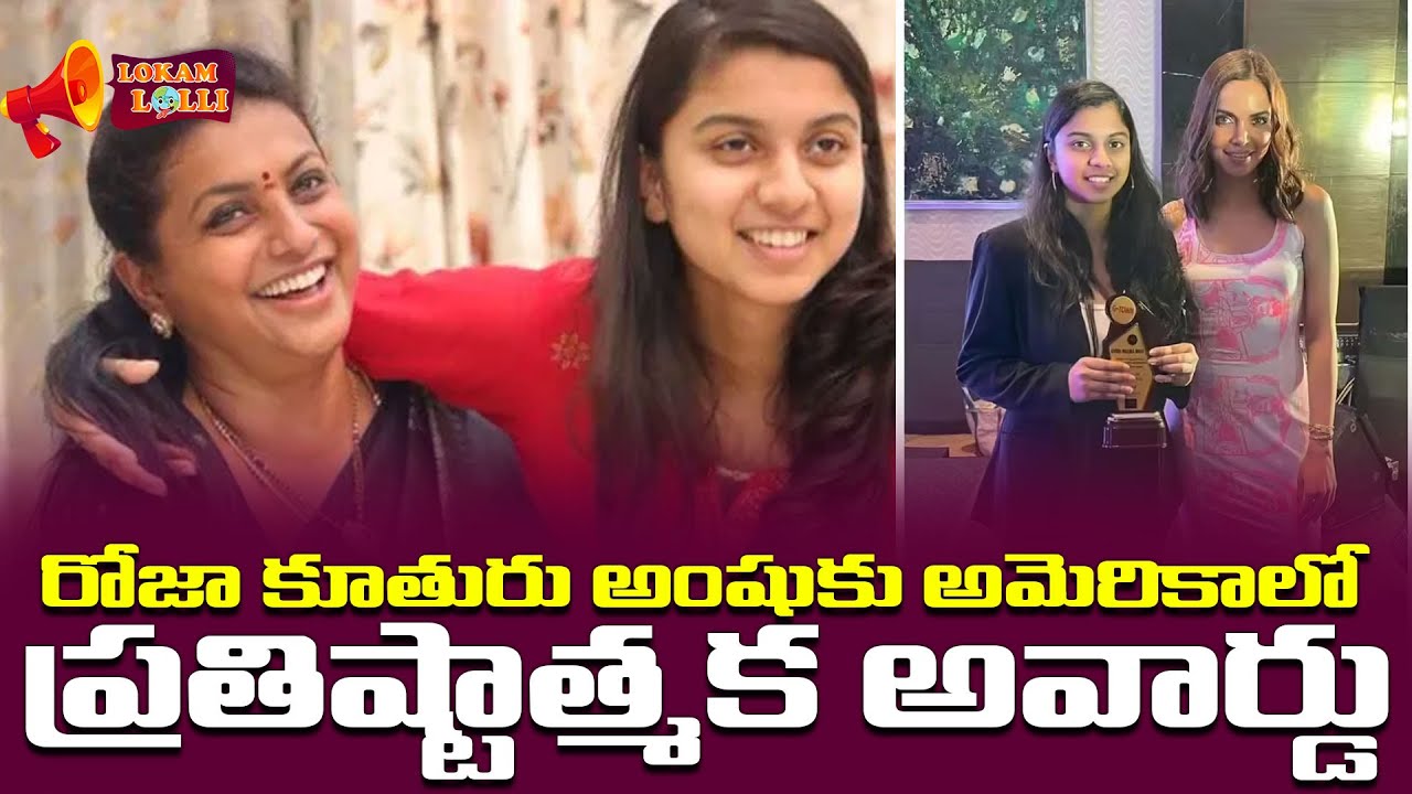 RK Roja&rsquo;s Daughter Anshu Malika Wins International Award | EX MLA Roja | AP Politician
