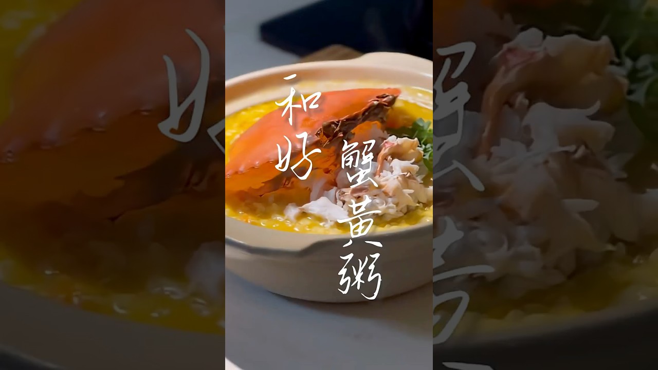 蟹黃粥｜會做飯的男生，對手少一半。#海鮮粥 #美食