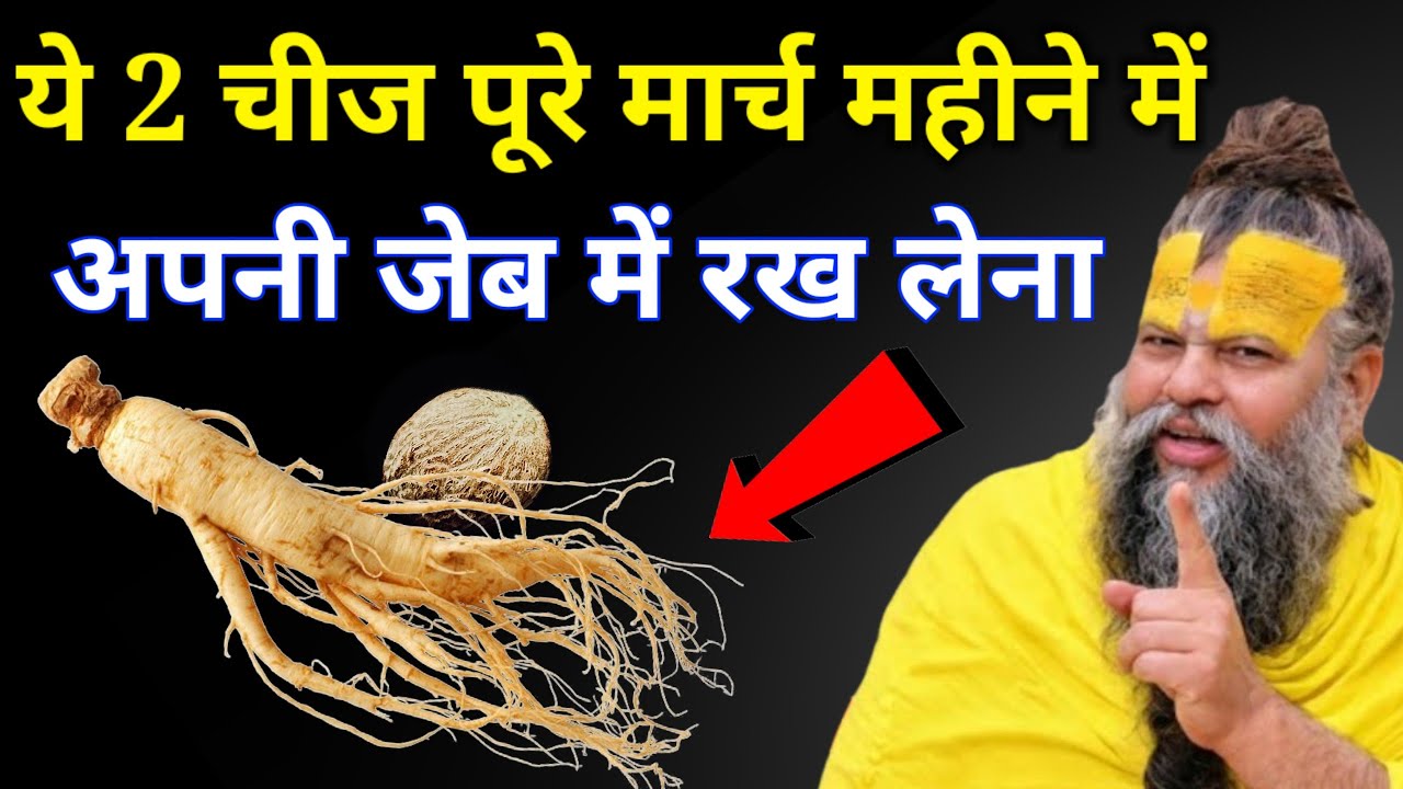 यह 2 चीजें पूरे मार्च महीने में अपनी जेब में रख लेना, 7 जनों की गरीबी होगी दूर#premanandjimaharaj