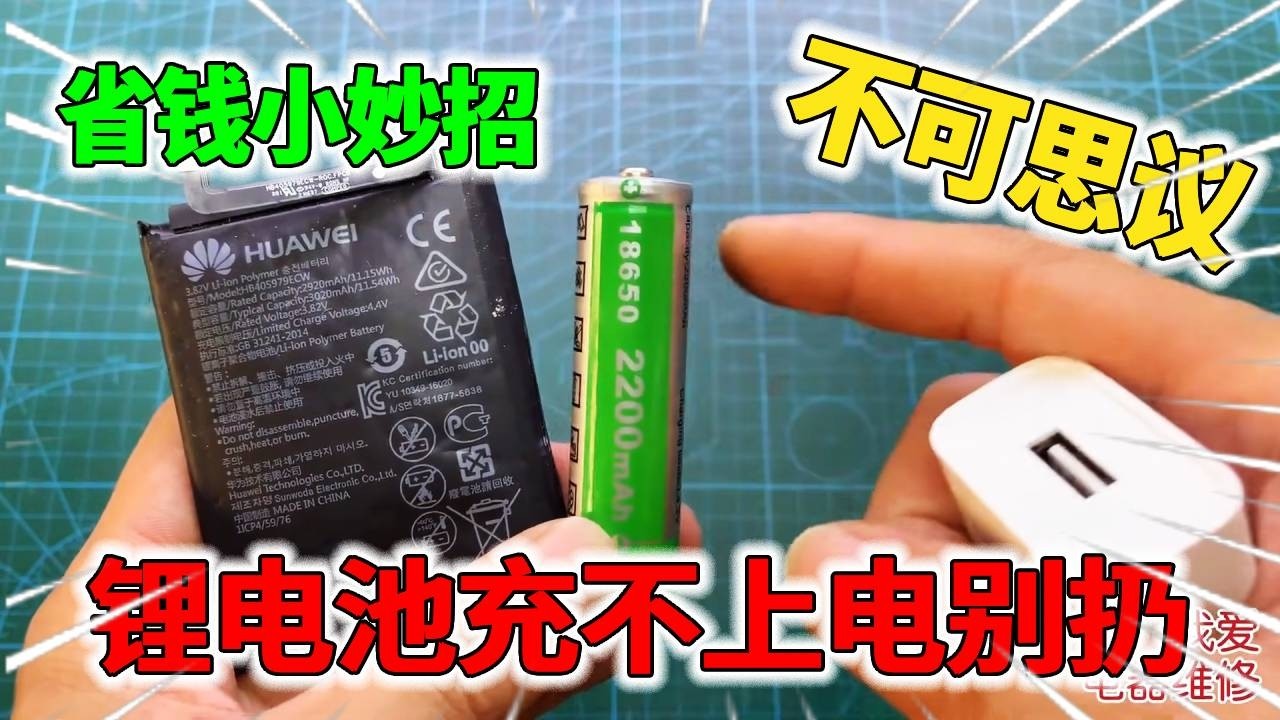 锂电池充不上电千万别扔！只要用手机充电头就能修复好，方法简单还好用！