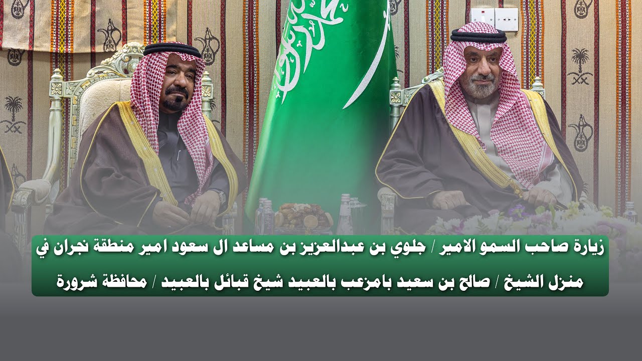 زيارة امير منطقة نجران الامير جلوي بن عبدالعزيز بن مساعد ال سعود في منزل الشيخ / صالح بن سعيد بامزعب