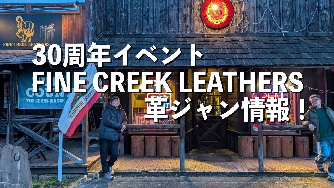 【アメカジ／30周年イベント】FINE CREEK LEATHERS 限定革ジャン続報！