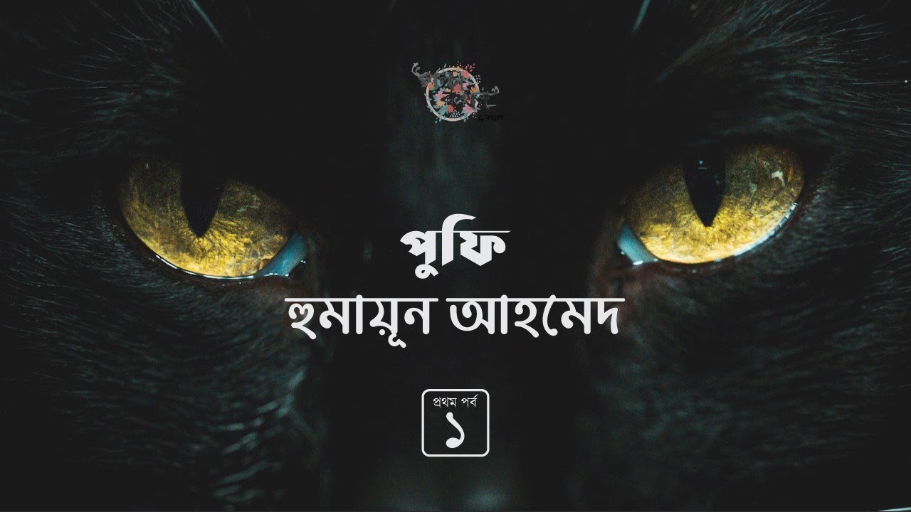 পুফি 1/3 | হুমায়ূন আহমেদ | Humayun Ahmed | Golpokothon by Kollol