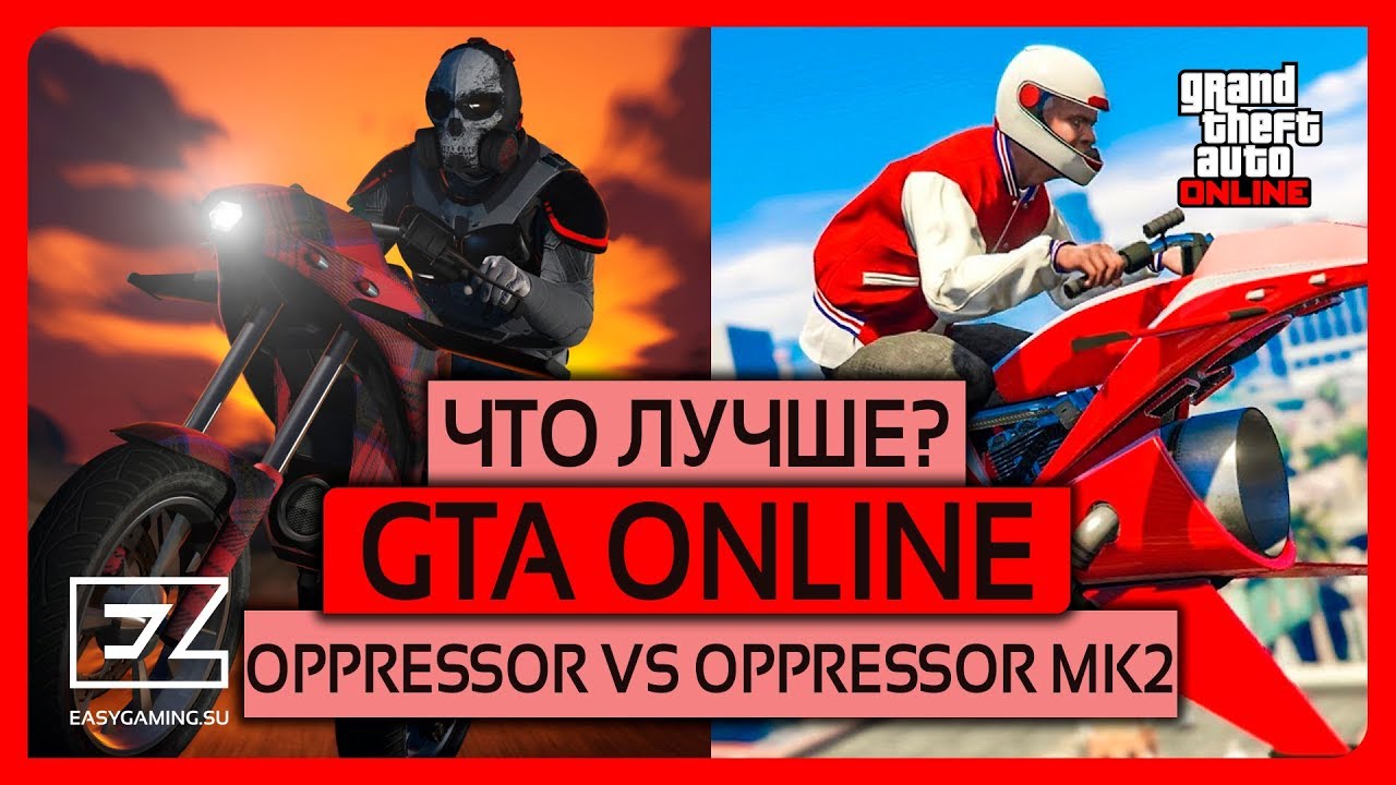 GTA ONLINE: OPPRESSOR VS OPPRESSOR MK2 (ЧТО ЛУЧШЕ?)