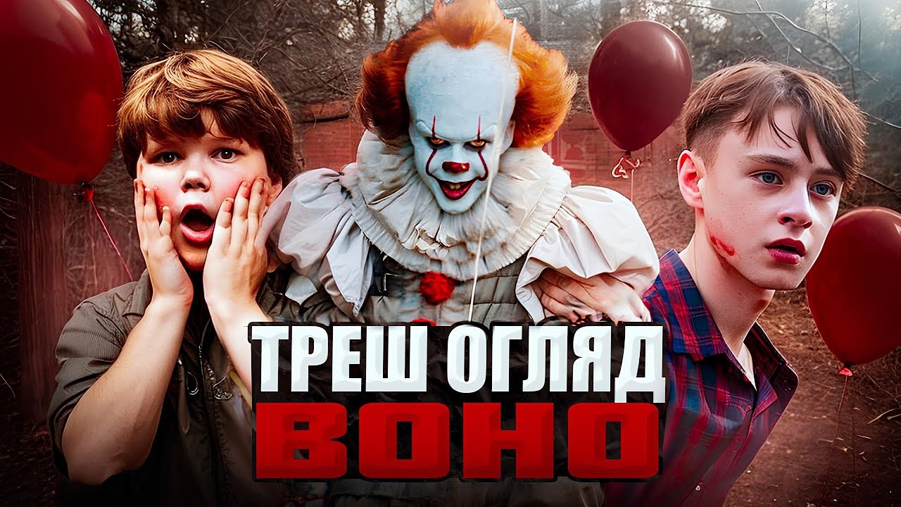ТРЕШ ОГЛЯД - ВОНО