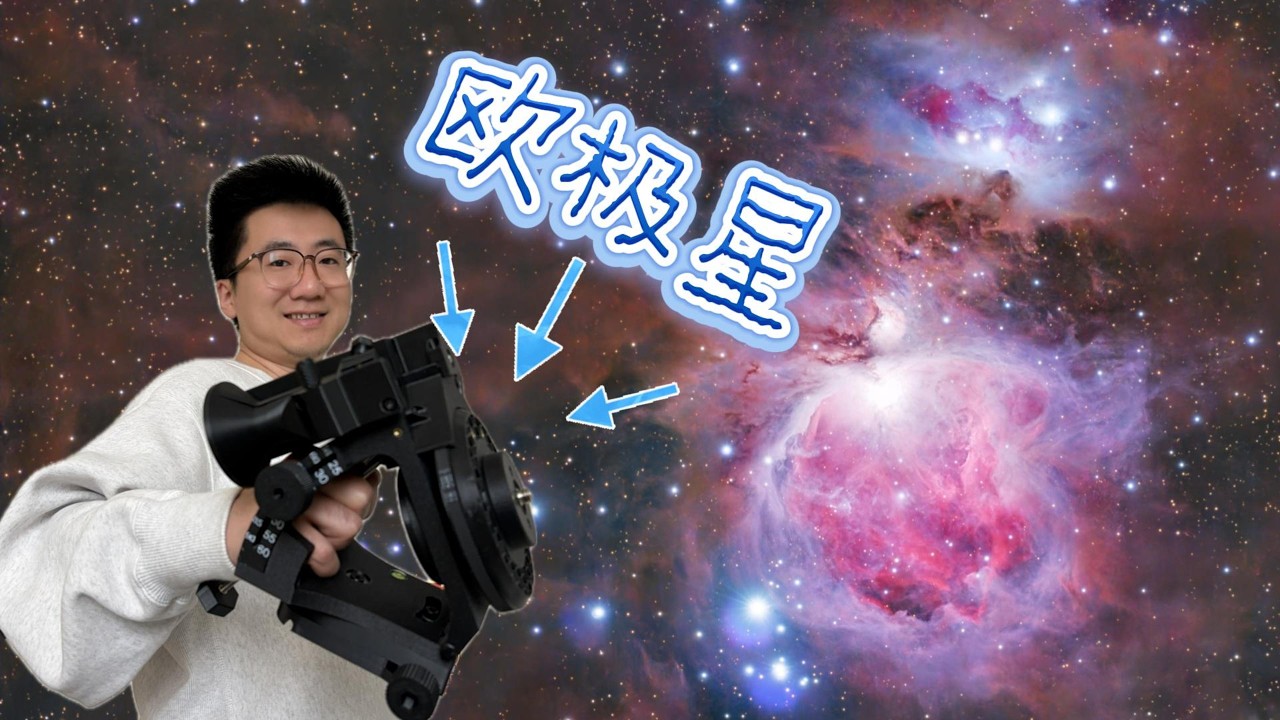 欧极星赤道仪OG StarTracker V2测评，一台搞定星野和深空 ｜One Mount for Wide-Field & Deep-Sky Astrophotography
