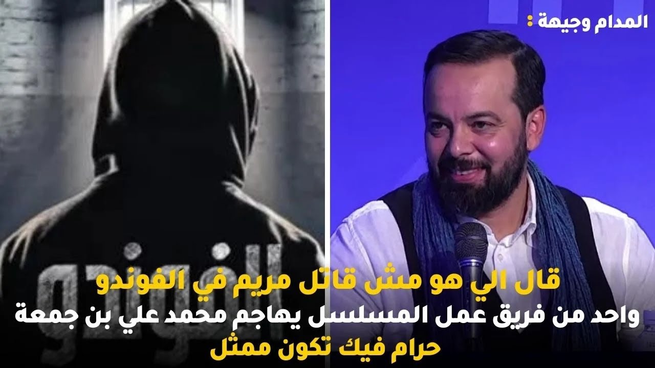 قال الي هو مش قاتل مريم في الفوندوواحد من فريق عمل المسلسل يهاجم محمد علي بن جمعة حرام فيك تكون ممثل