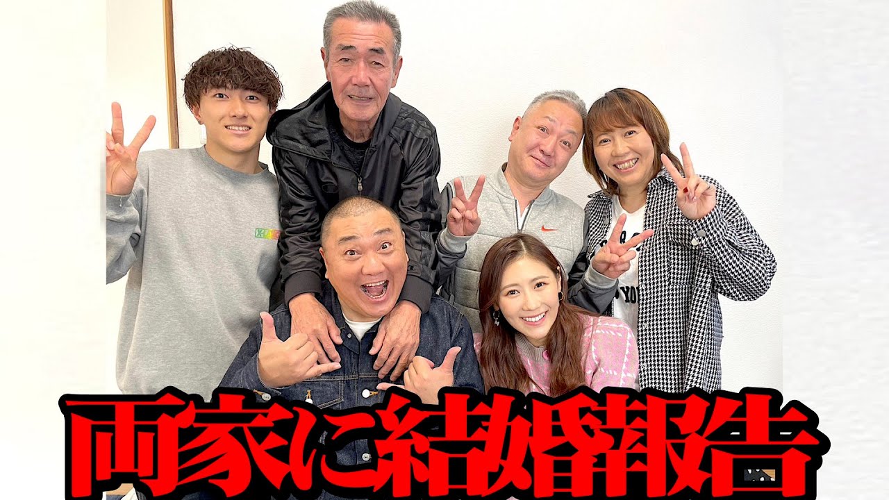 【ご挨拶】両親がどう思っているか、お互いの家族に入籍報告した日に聞きました【本音】