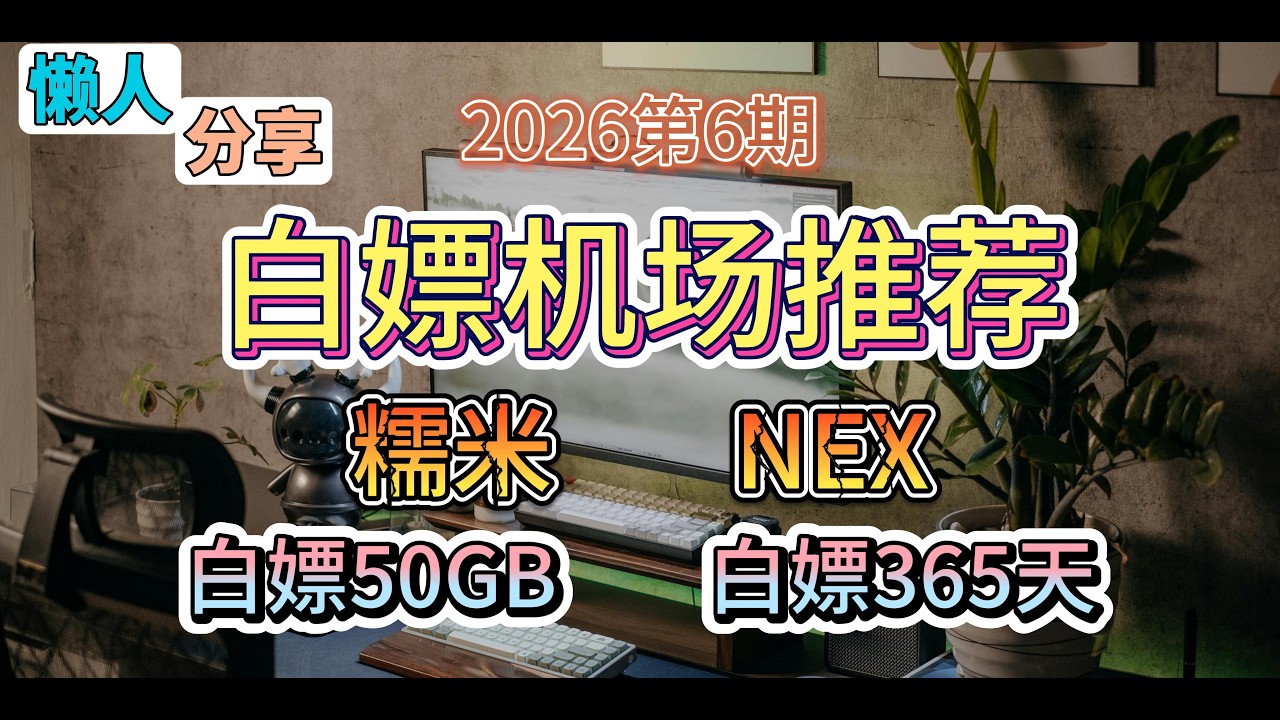 免费VPN,白嫖机场！2026第06期。推荐2个白嫖机场！糯米！NEX！  白嫖50GB流量！白嫖365天。公益机场，免费机场。白嫖VPN。免费翻墙节点分！。
