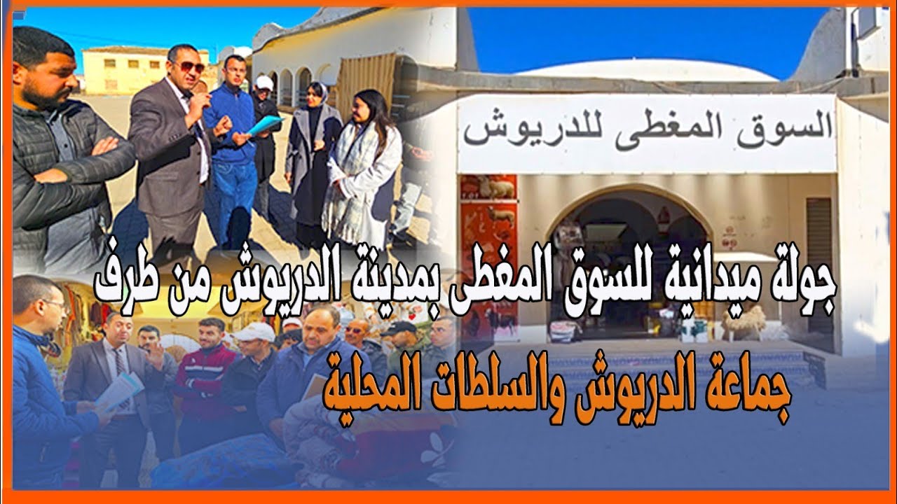 جولة ميدانية للسوق المغطى بمدينة الدريوش من طرف جماعة الدريوش والسلطات المحلية لتنظيمه وإعادة تأهيله