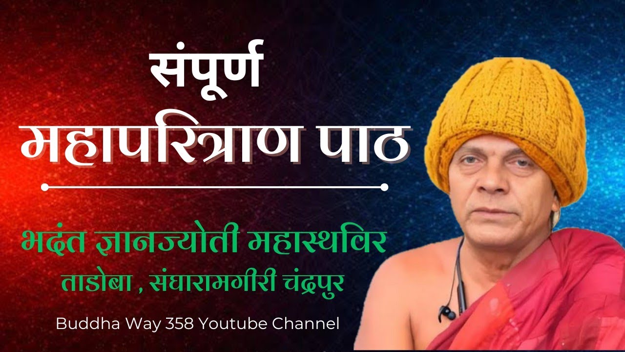 महापरित्राण पाठ ॥ पुज्य. ज्ञानज्योती भंते  #gyanjyoti #bhikku #chantting