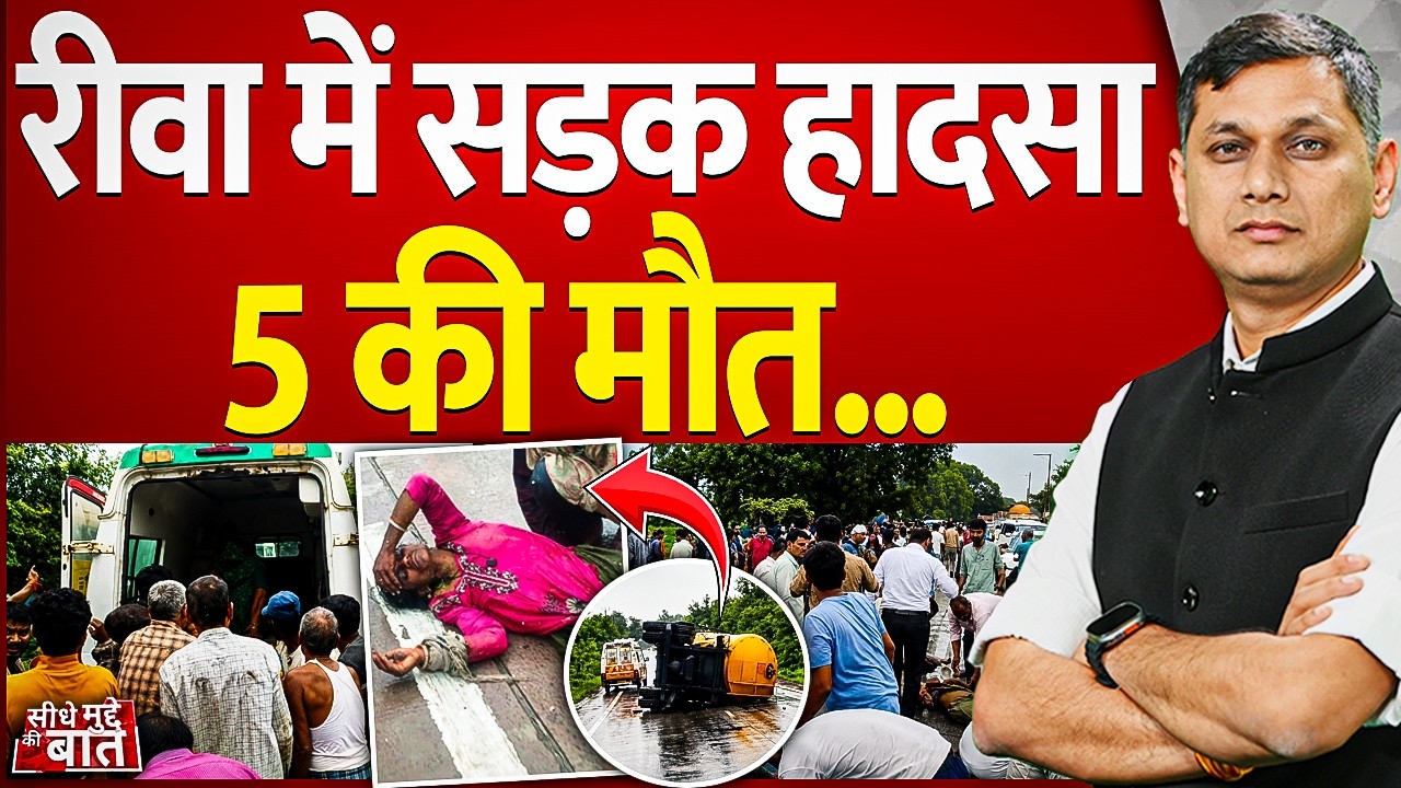 Seedhe Mudde Ki Baat : रीवा में सड़क हादसा, 5 की मौत... | Rewa Road Accident | MP News