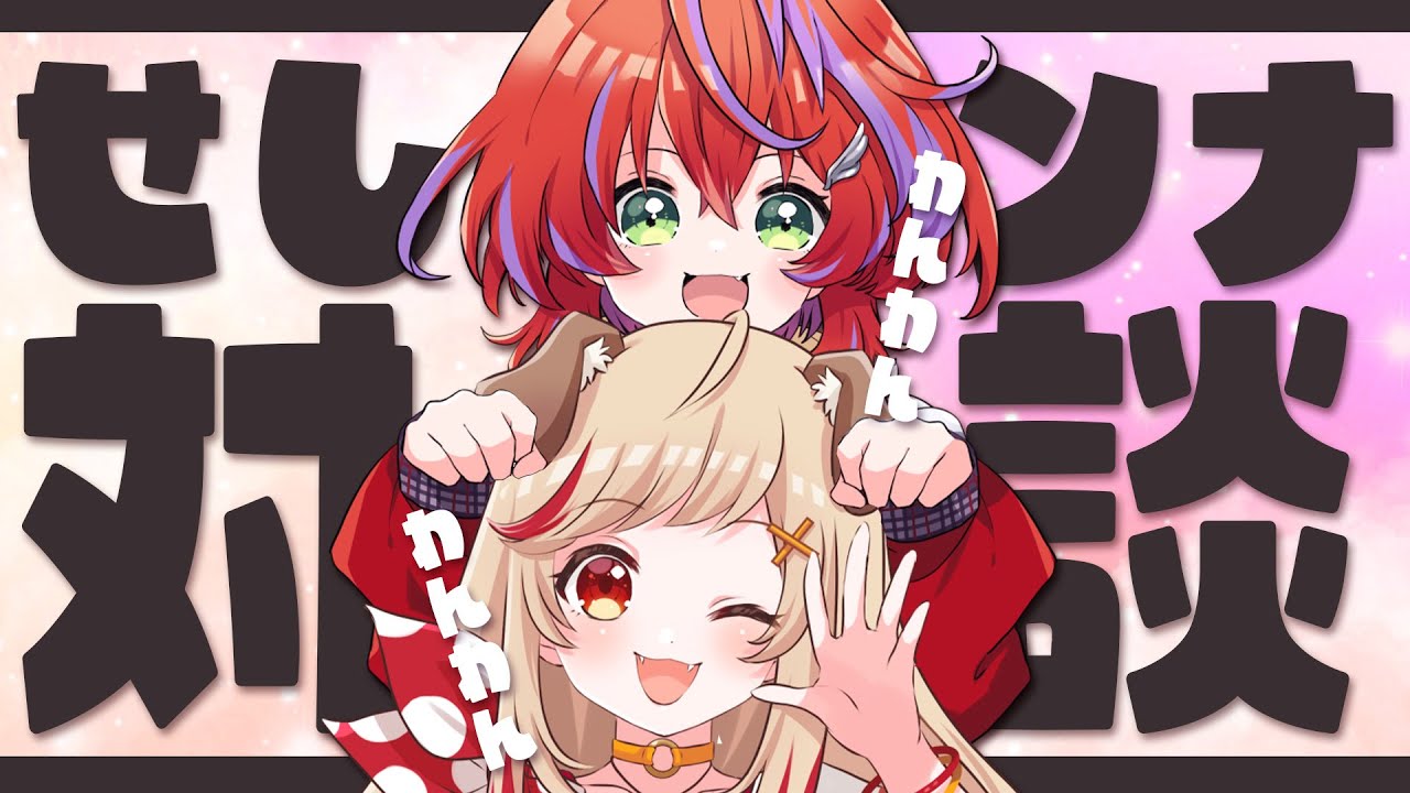 【対談】わんわんの日に、わんわんとお話し！【茜音カンナ / 瀬島るい 】