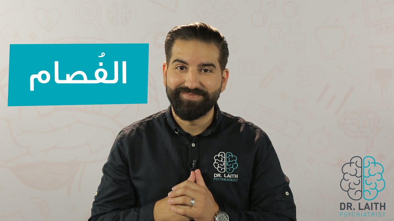 ما هو الفُصام؟