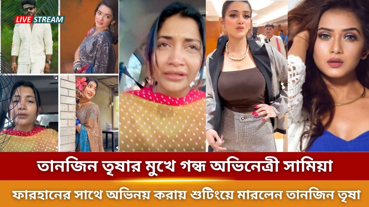 তানজিন তৃষার মুখে গন্ধ অভিনেত্রী সামিয়া | ফারহানের সাথে অভিনয় করায় মারলেন তানজিন তৃষা | Tanjin Tisha