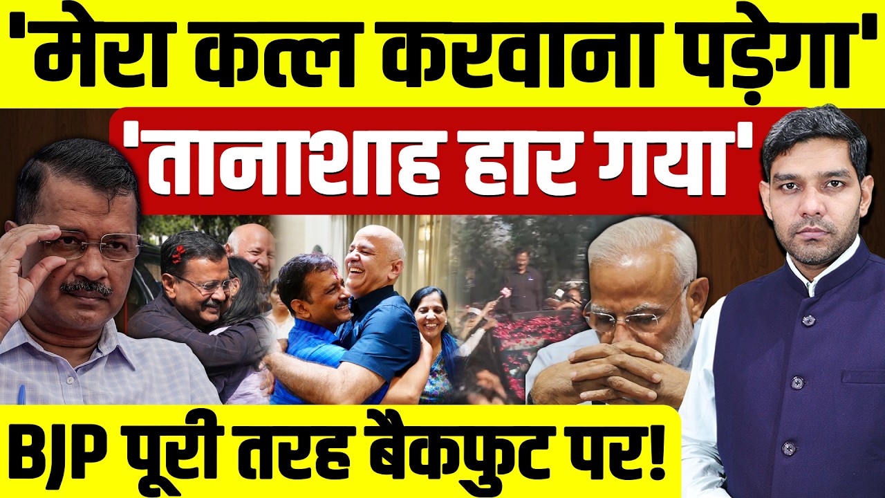 Arvind Kejriwal Vs Modi: 'मेरा कत्ल करवाना पड़ेगा' | तानाशाह हार गया! | BJP बैकफुट पर! || Dharmendra
