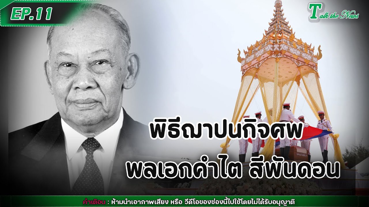 พิธีฌาปนกิจศพ พลเอก คำไต สีพันดอน อดีตผู้นำลาว | Talk the News | EP.11