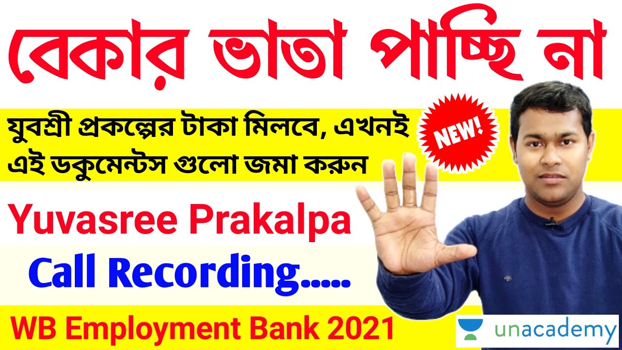 🔥চালু যুবশ্রী বন্ধ বেকার ভাতা (Call Recording)| Bekar Bhata Yuvasree Prakalpa 2021