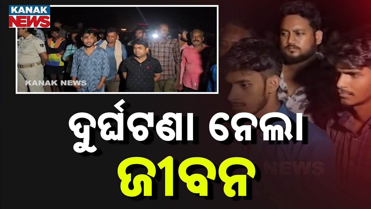 Life Lost in Accident | Heartbreaking Scene Reported | Odisha News 