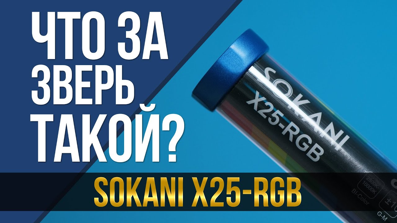 Это что за зверь? Sokani X25 RGB.