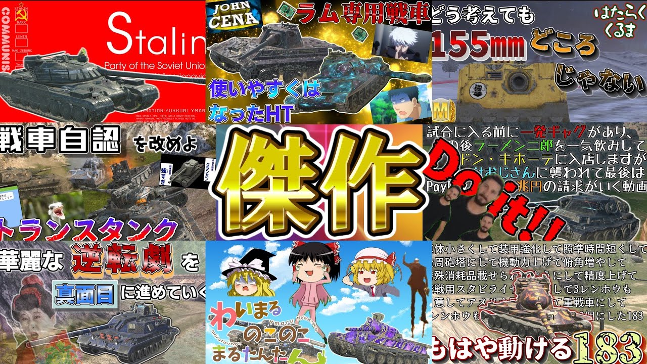 【ゆっくり実況】傑作動画総集編【WoTBlitz】