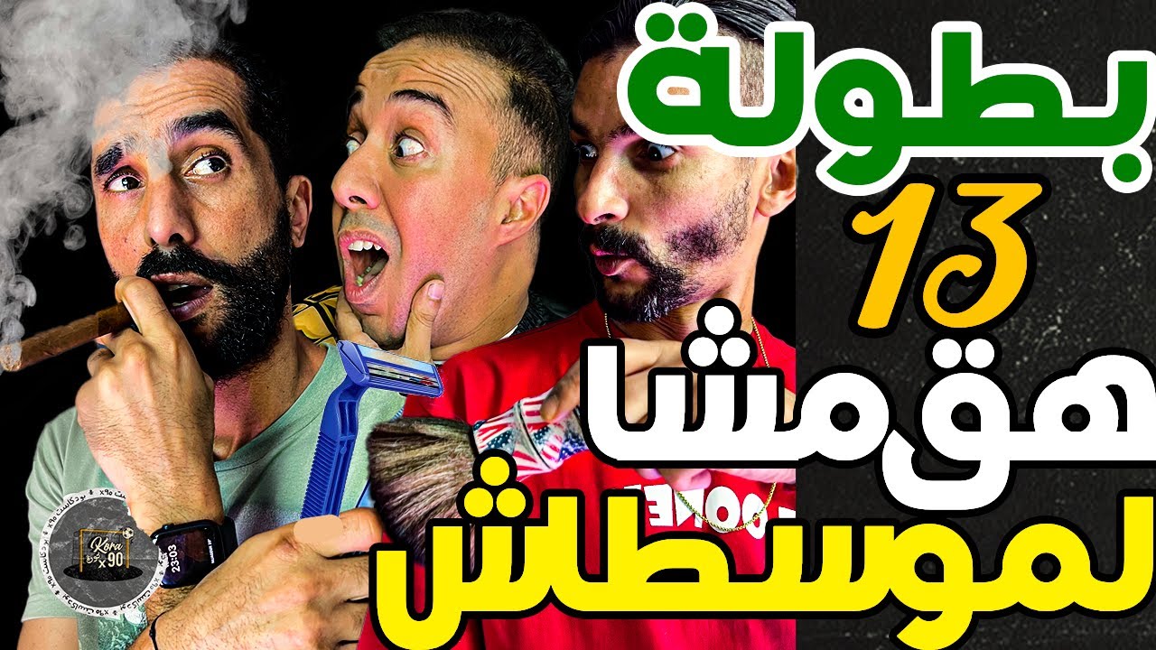 بورزوق كرط لنبيل لموسطاش وشعل سيكار: دارتها لك دصارتك؟ أنا هو لمبورد وفتاح: نطيحو 10سنين ومتوصلش ل22