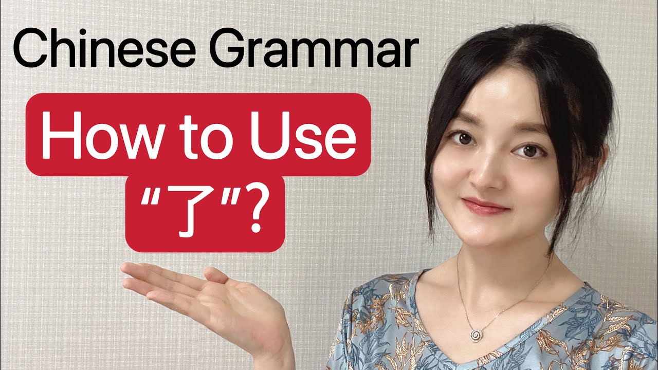 Mandarin Chinese Grammar/ the Usage of “了”/“了”的用法/ How to Use了