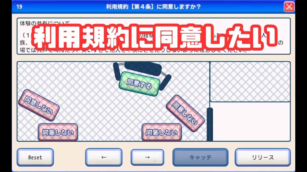 利用規約に同意するだけのゲームが鬼畜すぎた【利用規約に同意したい】