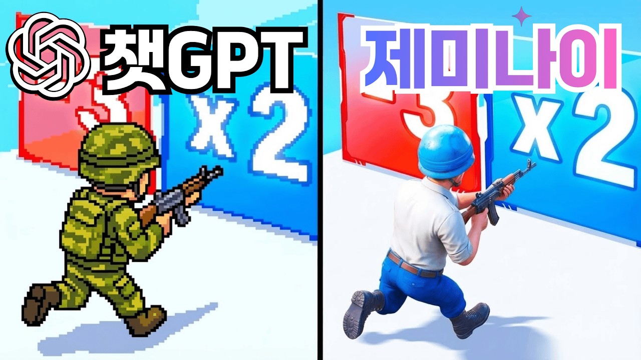 챗gpt vs 제미나이, 가짜 광고 게임 ‘라스트워’ 1시간 만에 직접 만들기