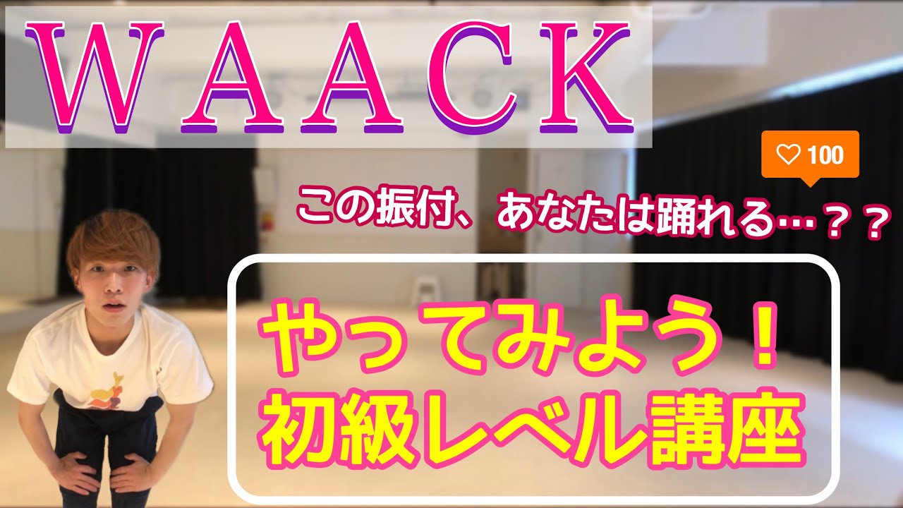 【入門者向け】ワックの自主練に！この振付で基礎力がアガる｜PUNKING/WAACKING/SOUL DANCEのコンビネーション