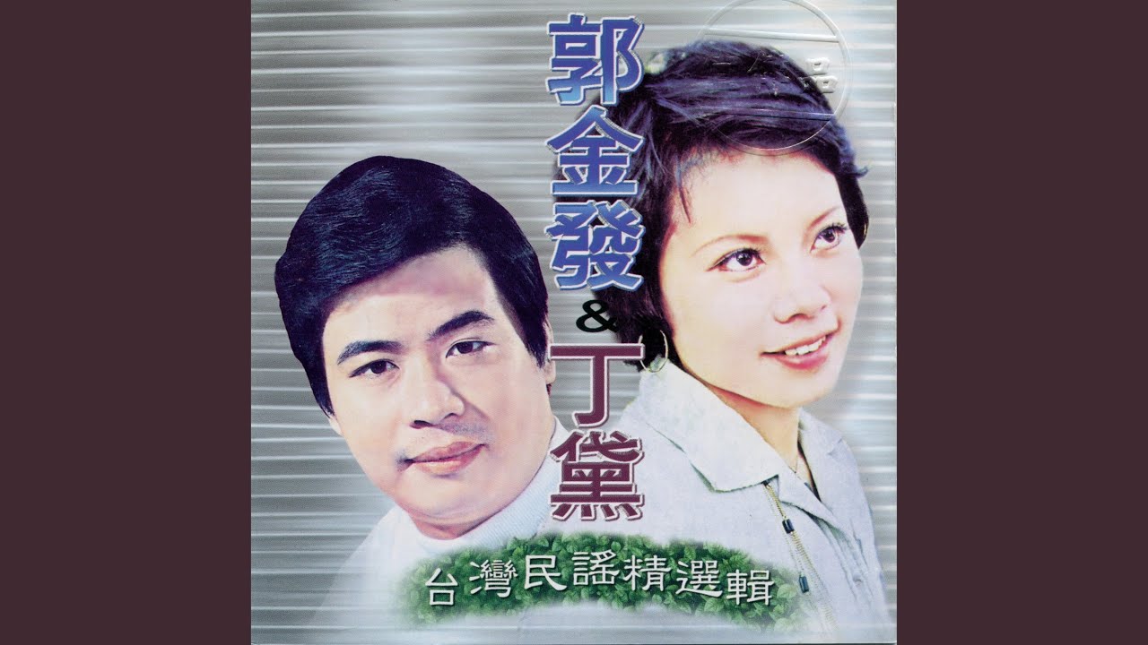 送君珠淚滴 (台語版)