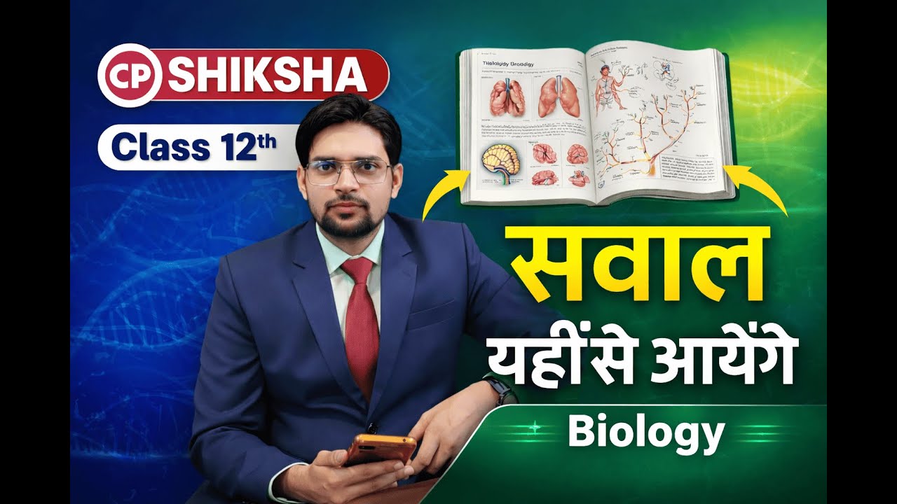 सवाल यहीं से आयेंगे। जीवविज्ञान #biology #upboard #onlinepadhai #study #students #upboardhindi