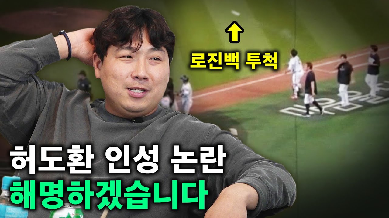 허도환은 김용의에게 로진백을 왜 던졌나ㅣ김용의 & 허도환 토크 3편