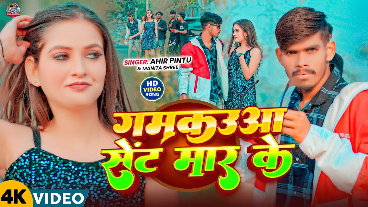 #VIDEO  - गमकउआ सेंट मार के - Gamkauwa Saint Mar Ke - #Ahir_Pintu #Manita Shree #Khortha Song 2026