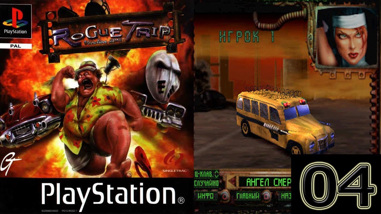 Rogue Trip (PS1) #4 Бонус Коды - секретные машины