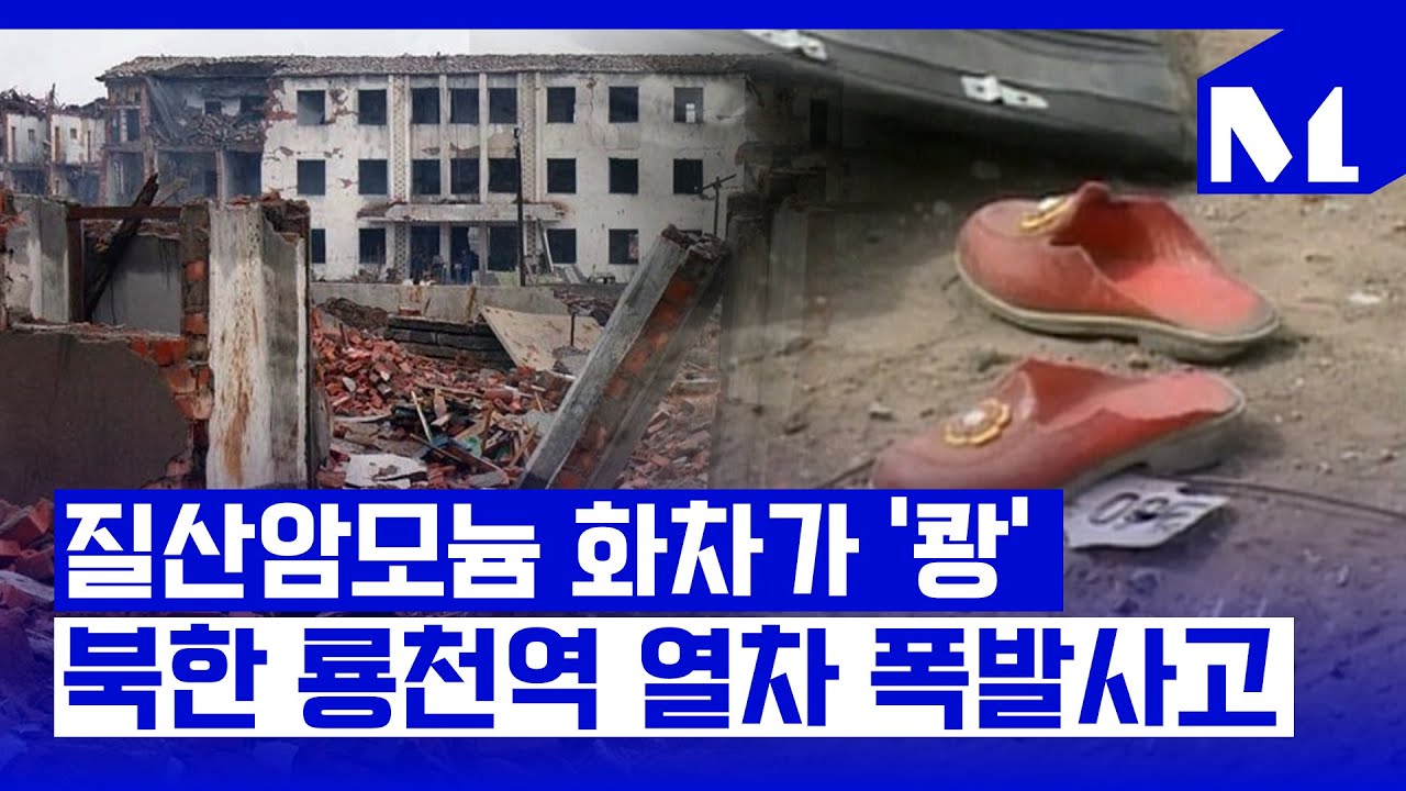 [다,시그날] 도시 반쪽이 날아간 북한 사상 최악의 참사…‘북한 룡천역 열차 폭발사고’