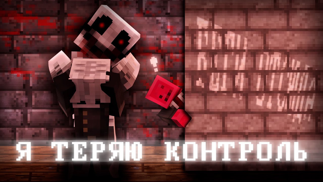 Кажется я Теряю Контроль Над Собой...