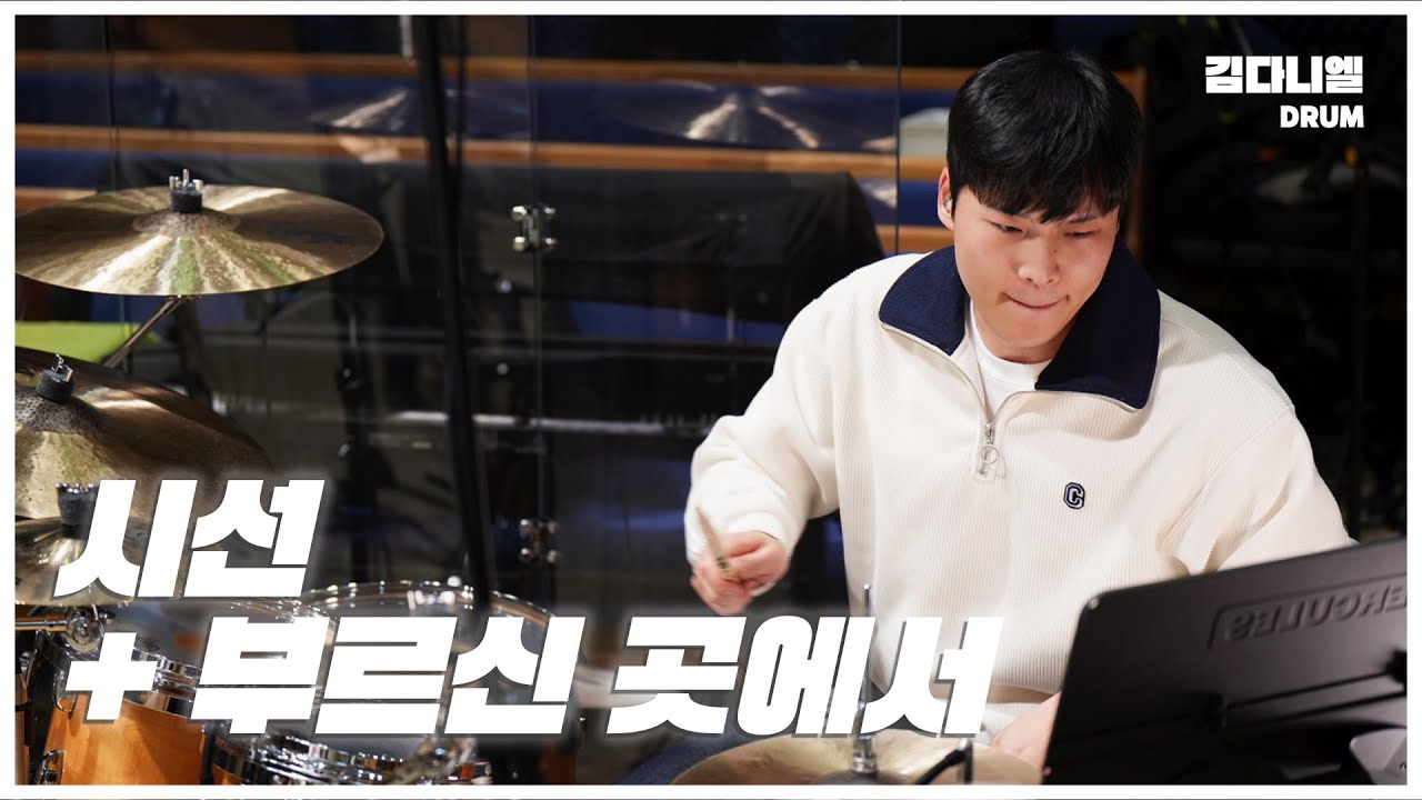 시선 + 부르신 곳에서/마커스워십/CCM 드럼캠/드러머 김다니엘