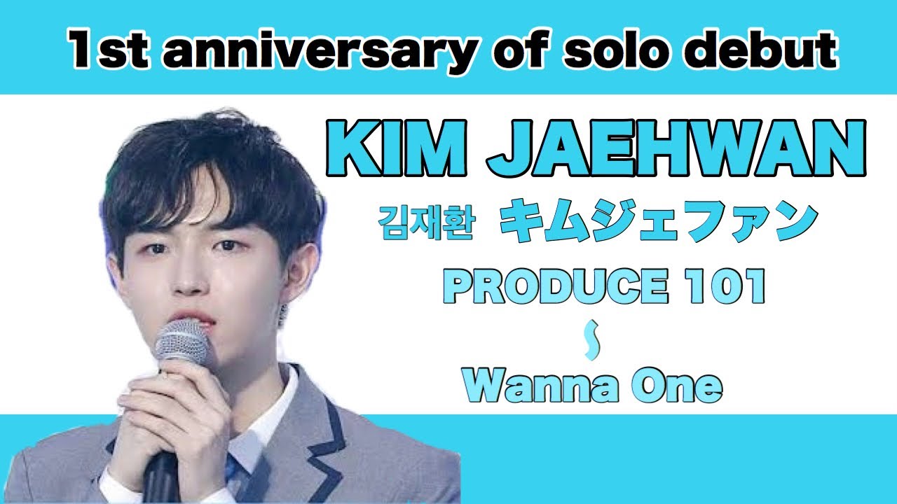 キムジェファン デビューの歴史 ［PRODUCE101 〜 Wanna One ］【1周年記念】
