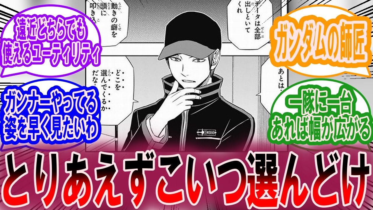 荒船哲次というとりあえず選んでおけ枠筆頭候補に対する読者の反応集【ワールドトリガー 反応集】
