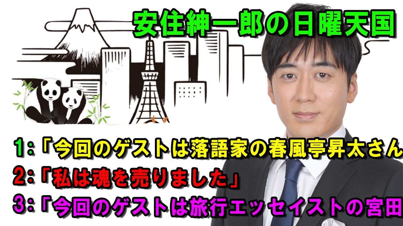 安住紳一郎の日曜天国 🔴🌈☀️「今回のゲストは旅行エッセイストの宮田珠己さ 💖🎀💦  出演者 :  安住紳一郎（TBSアナウンサー )  【睡眠用・作業用・ドライブ・高音質BGM聞き流し】【広告無し】