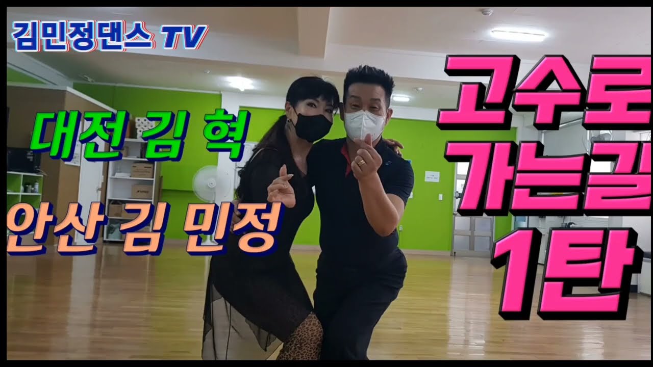 고수로 가는길 1탄 @김민정댄스TV #대전아진댄스 #안산댄스학원  #사교댄스 #JJ댄스학원 #사교춤 #김민정지루박 #김혁김민정 #지르박 #안산도시공사  #안산댄스